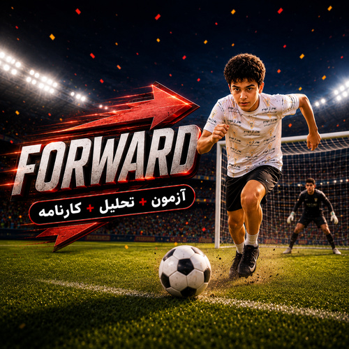 آزمون «فوروارد» فوروارد «ششم»